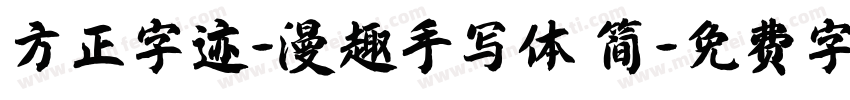方正字迹-漫趣手写体 简字体转换